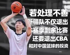 爱游戏官网-NBA总决赛倒计时，新疆广汇清晨回应争议，细节引发关注，质疑声仍在，医务组通报恢复的简单介绍